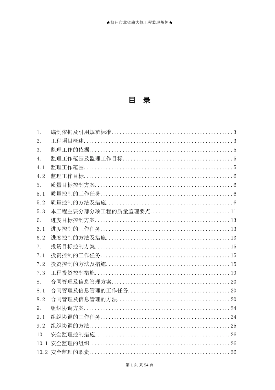 道路大修工程-文库-监理规划(文档下载)--监理规划_第2页