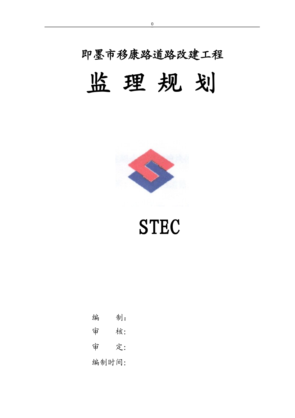 道路改建工程-文库-监理规划[范本](文档下载)--监理规划_第1页