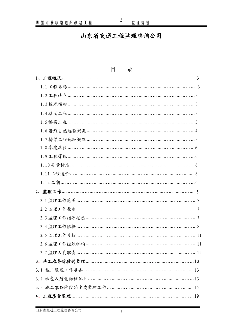 道路改建工程-文库-监理规划[范本](文档下载)--监理规划_第2页