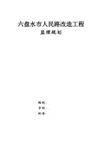 道路改造工程-文库-监理规划(免费下载)--监理规划-文库
