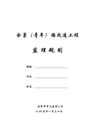 道路改造工程-文库-监理规划资料--监理规划