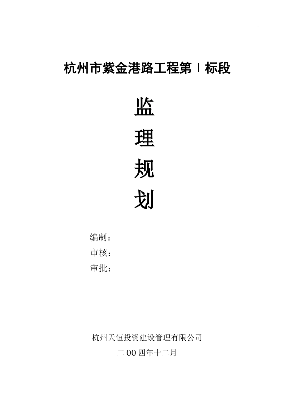 道路工程监理-文库-规划(免费下载)--监理规划_第1页