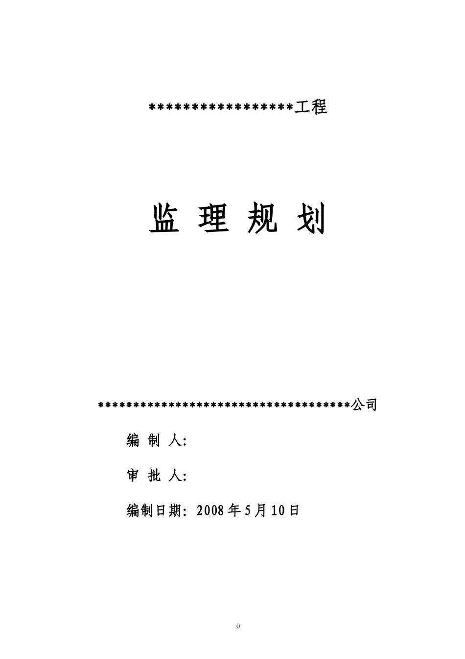 道路工程监理-文库-规划q(盘古)(免费下载)--监理规划_第1页