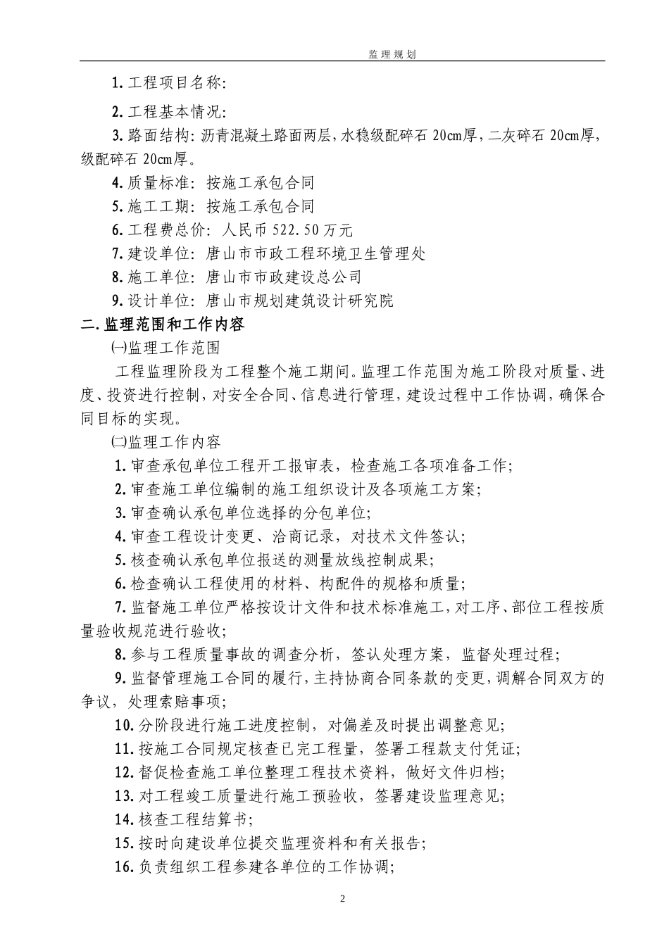 道路工程监理-文库-规划q(盘古)(免费下载)--监理规划_第3页