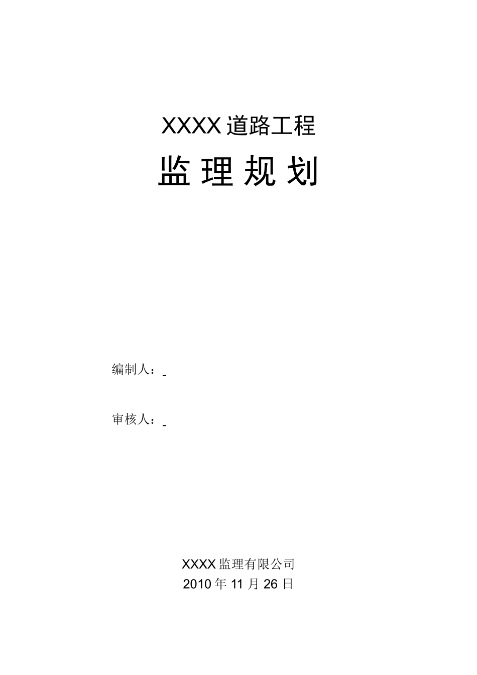 道路工程监理-文库-规划q4(免费下载)--监理规划_第1页
