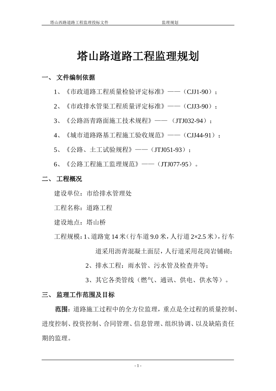 道路工程监理-文库-规划q5(免费下载)--监理规划_第1页
