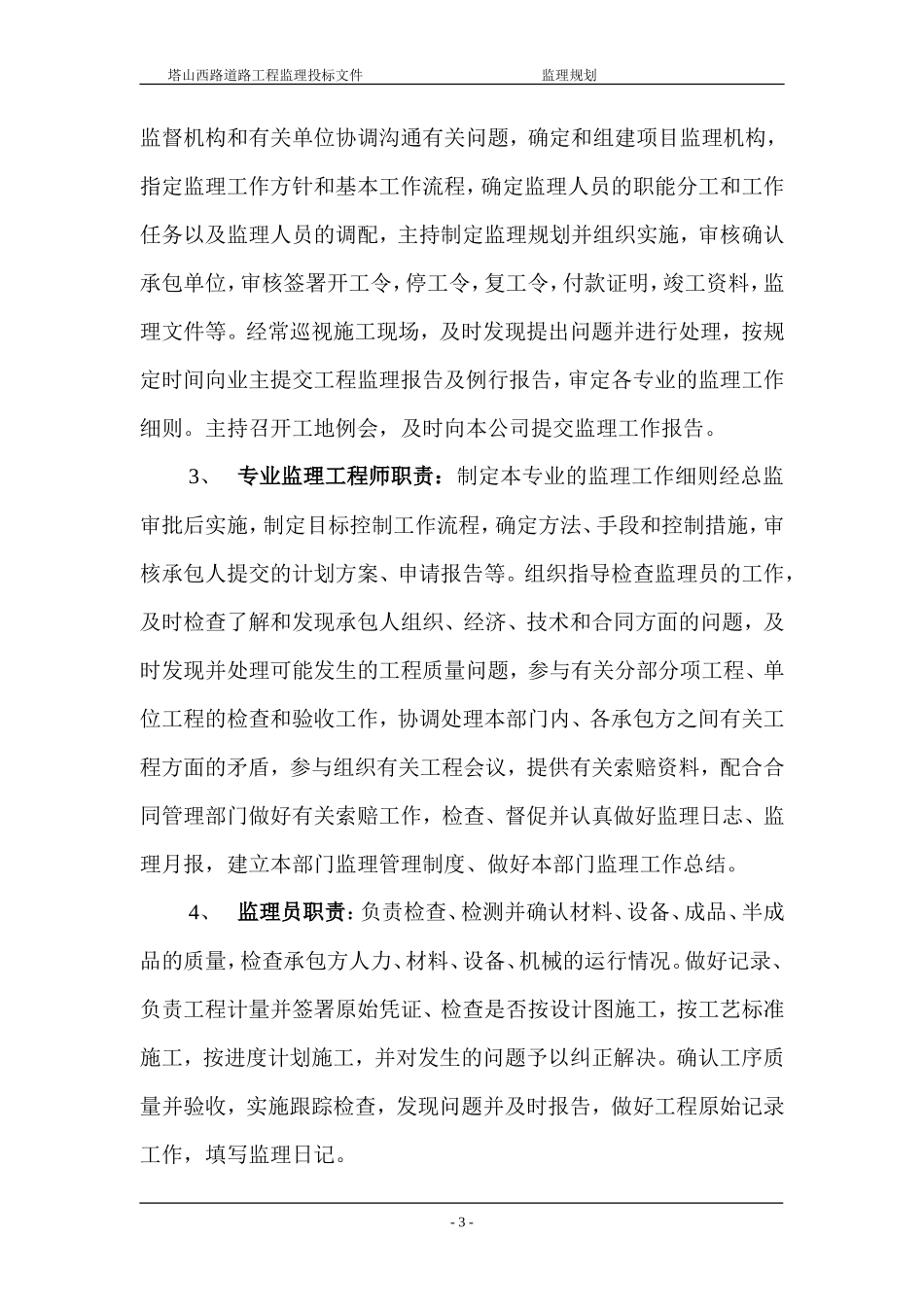 道路工程监理-文库-规划q5(免费下载)--监理规划_第3页