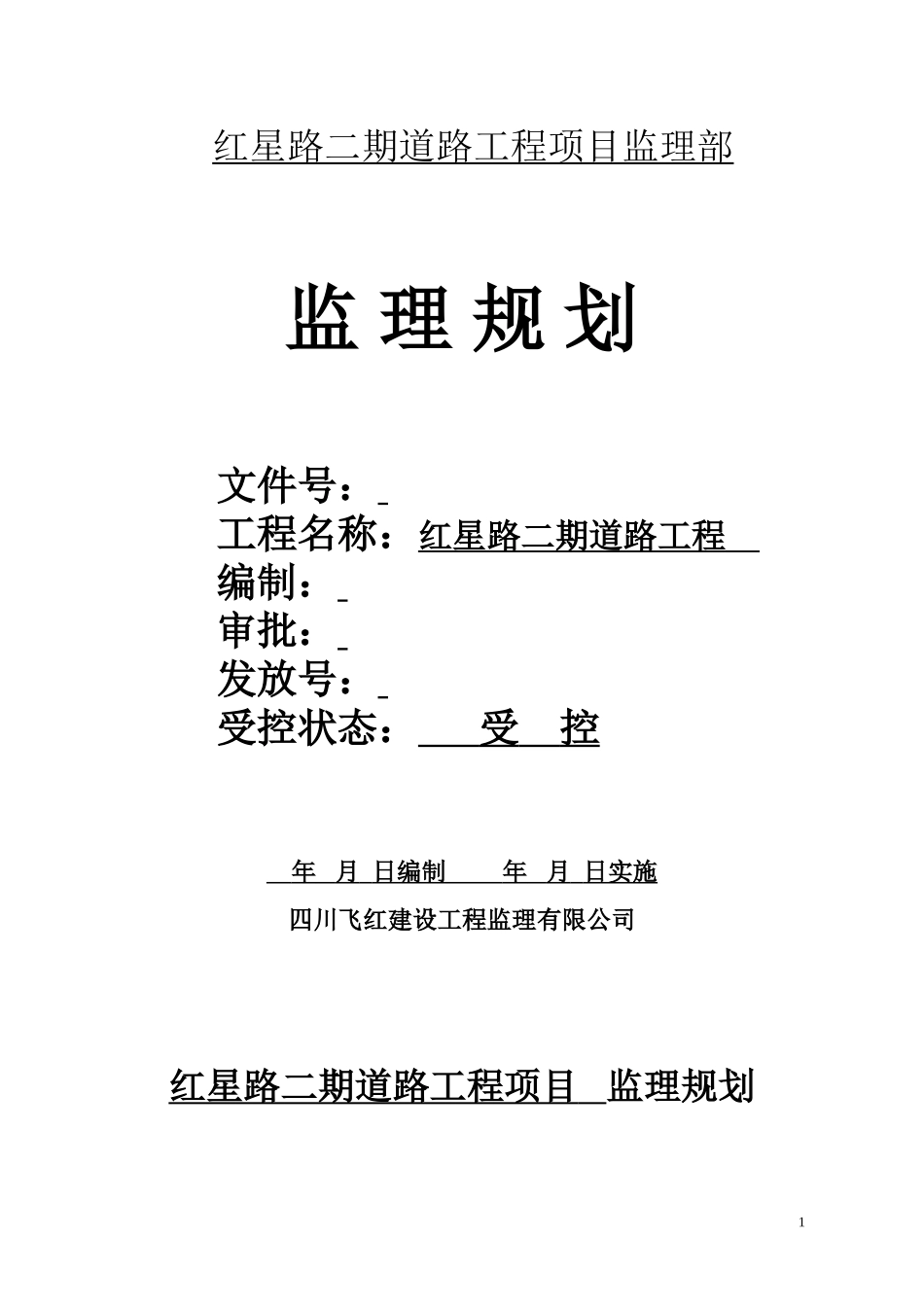 道路工程项目-文库-监理部监理规划(免费下载)--监理规划_第1页