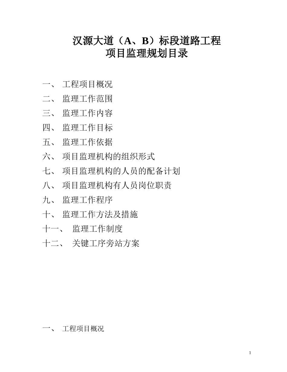 道路工程项目-文库-监理规划(免费下载)--监理规划_第1页