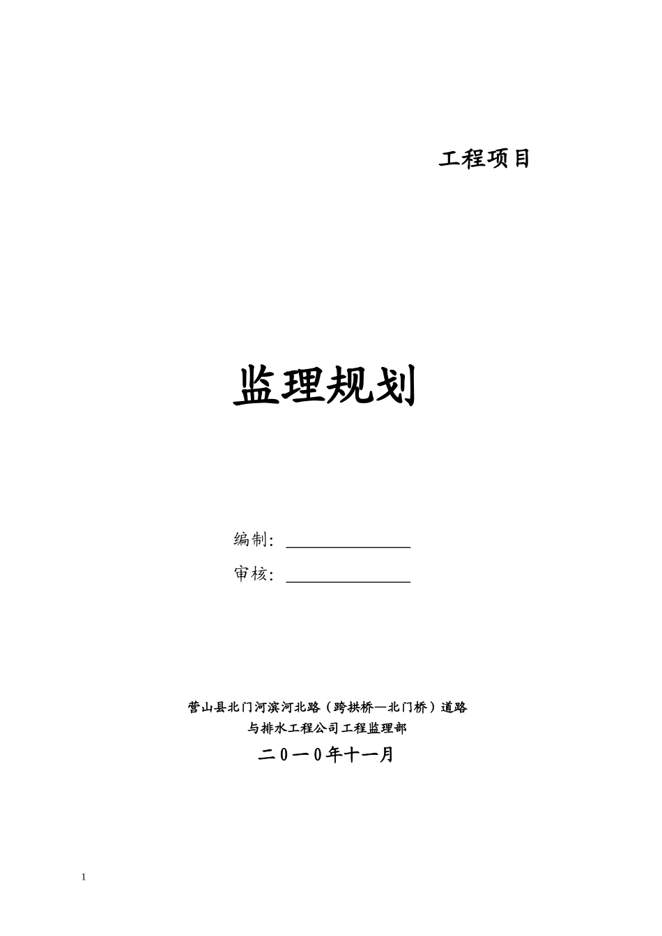 道路工程项目-文库-监理规划q(免费下载)--监理规划_第1页