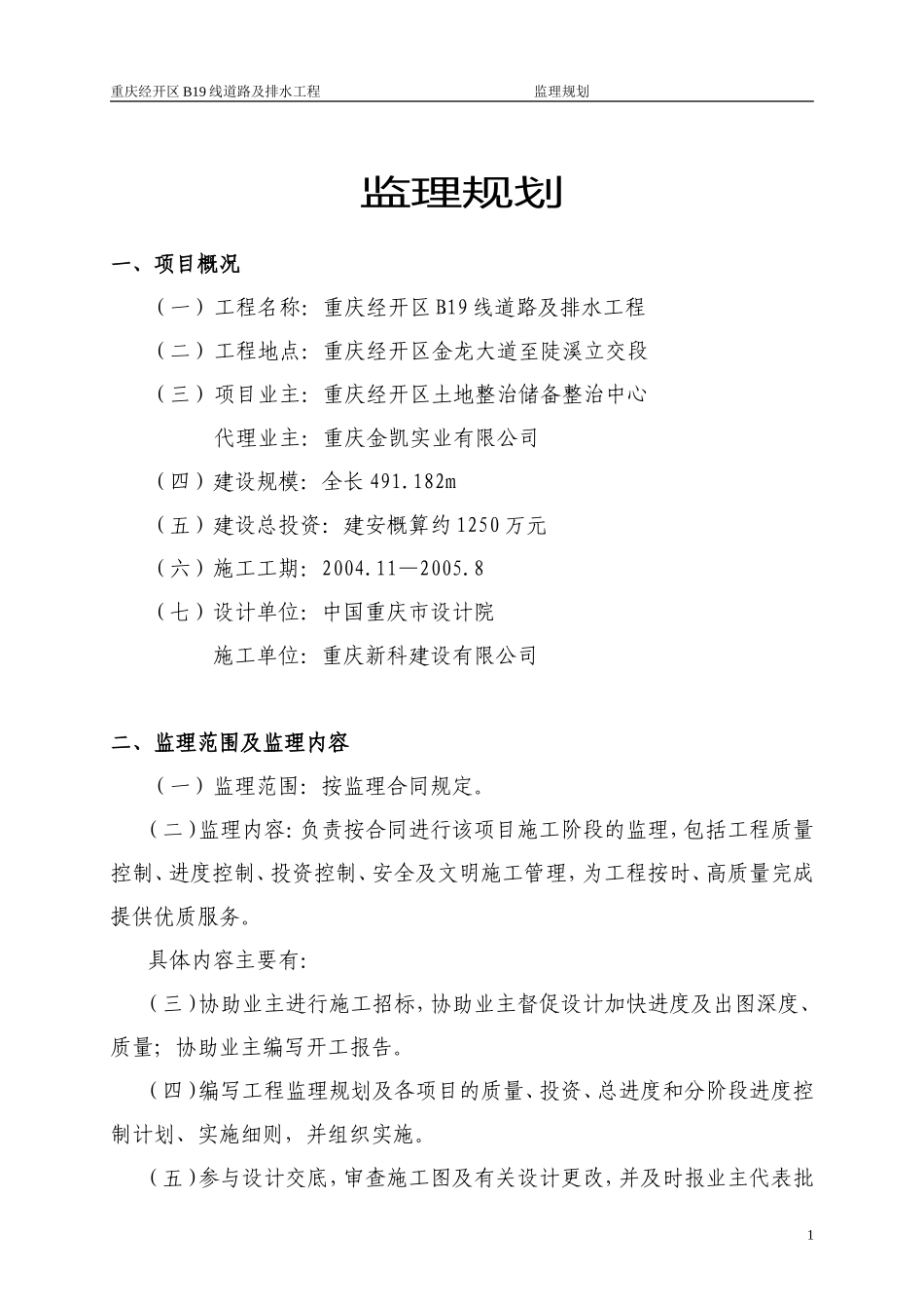 道路及排水工-文库-程监理规划(免费下载)--监理规划_第1页