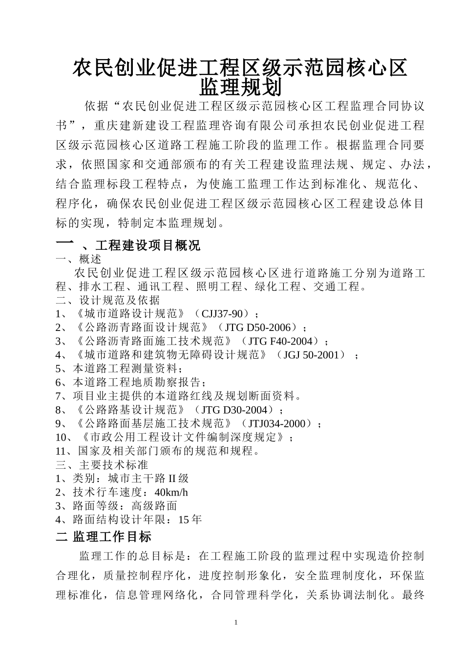 道路监理规划-文库-(免费下载)--监理规划_第1页