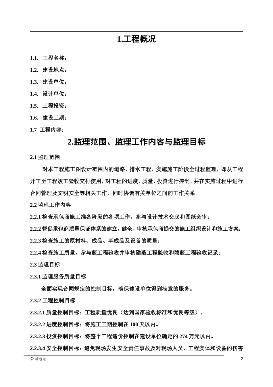 道路监理规划-文库-e(免费下载)--监理规划_第2页