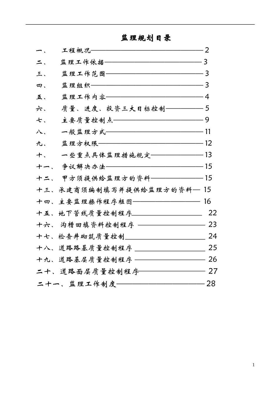 道路监理规划-文库-范本(免费下载)--监理规划_第1页