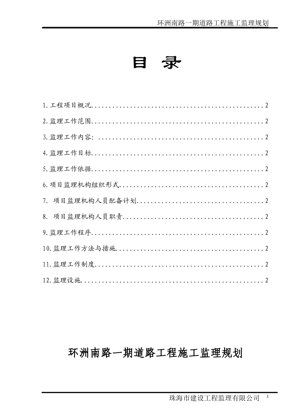 道路建设工程-文库-监理规划(免费下载)--监理规划_第2页