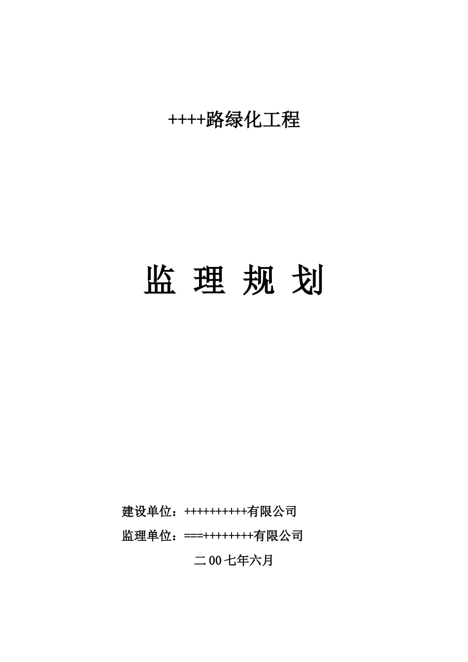 道路绿化工程-文库-监理规划(免费下载)--监理规划_第1页