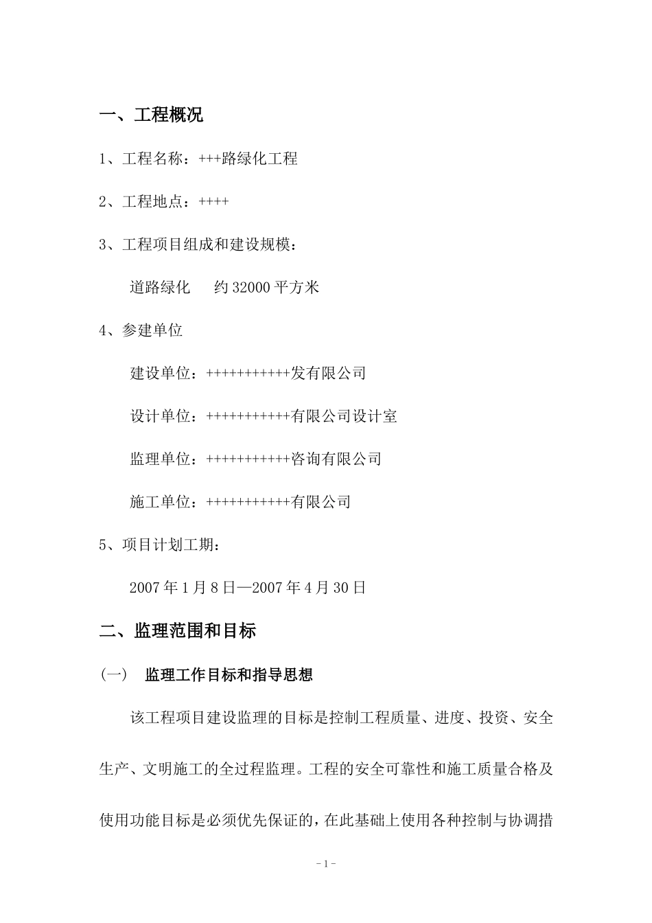 道路绿化工程-文库-监理规划(免费下载)--监理规划_第2页