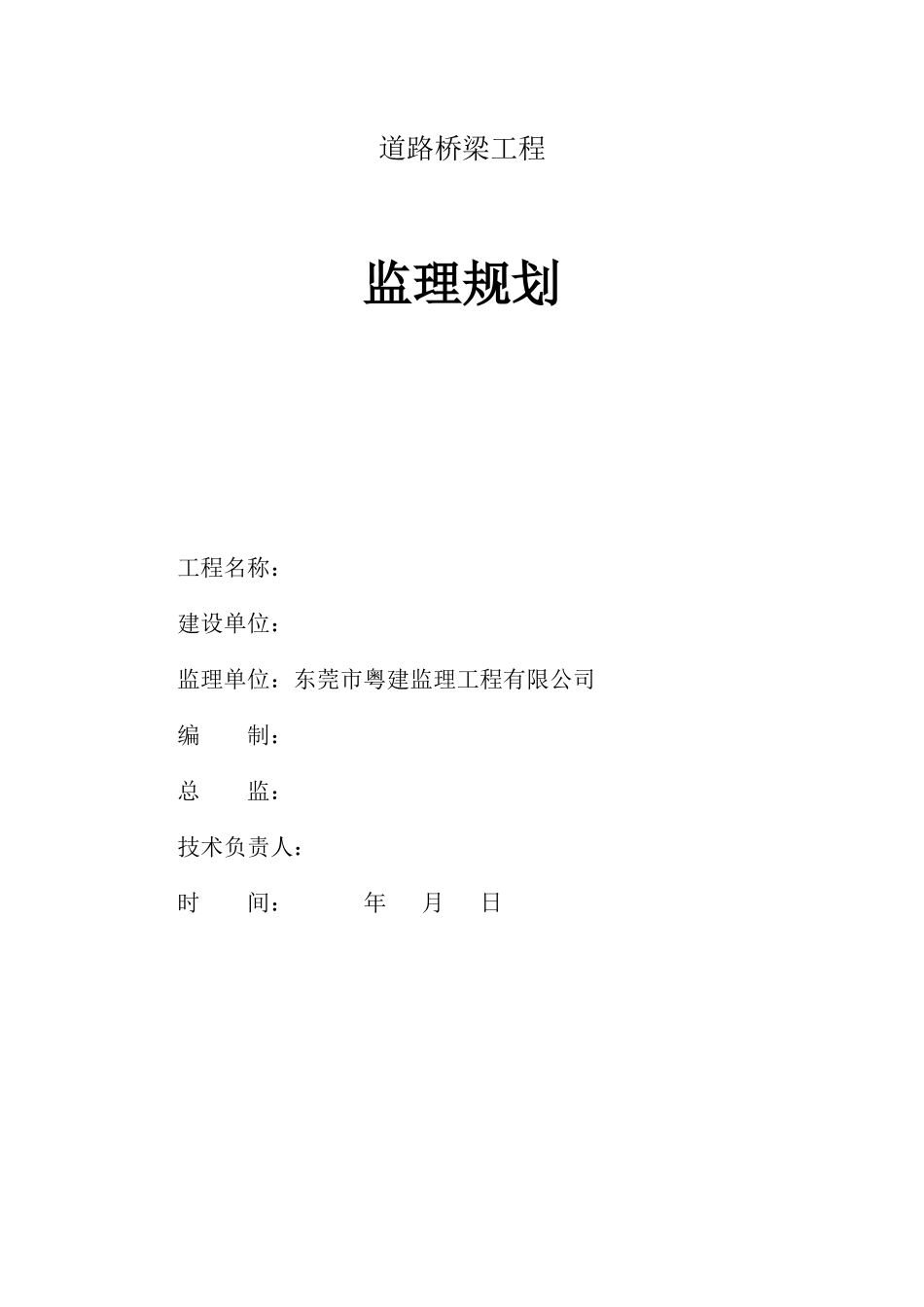 道路桥梁工程-文库-监理规划资料--监理规划_第1页