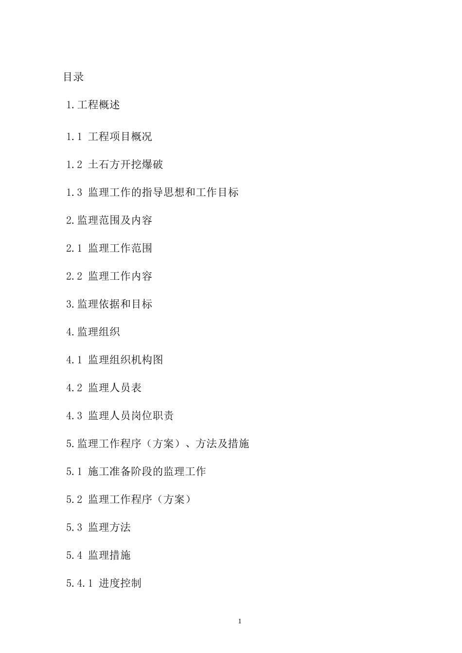 道路桥梁工程-文库-监理规划资料--监理规划_第2页
