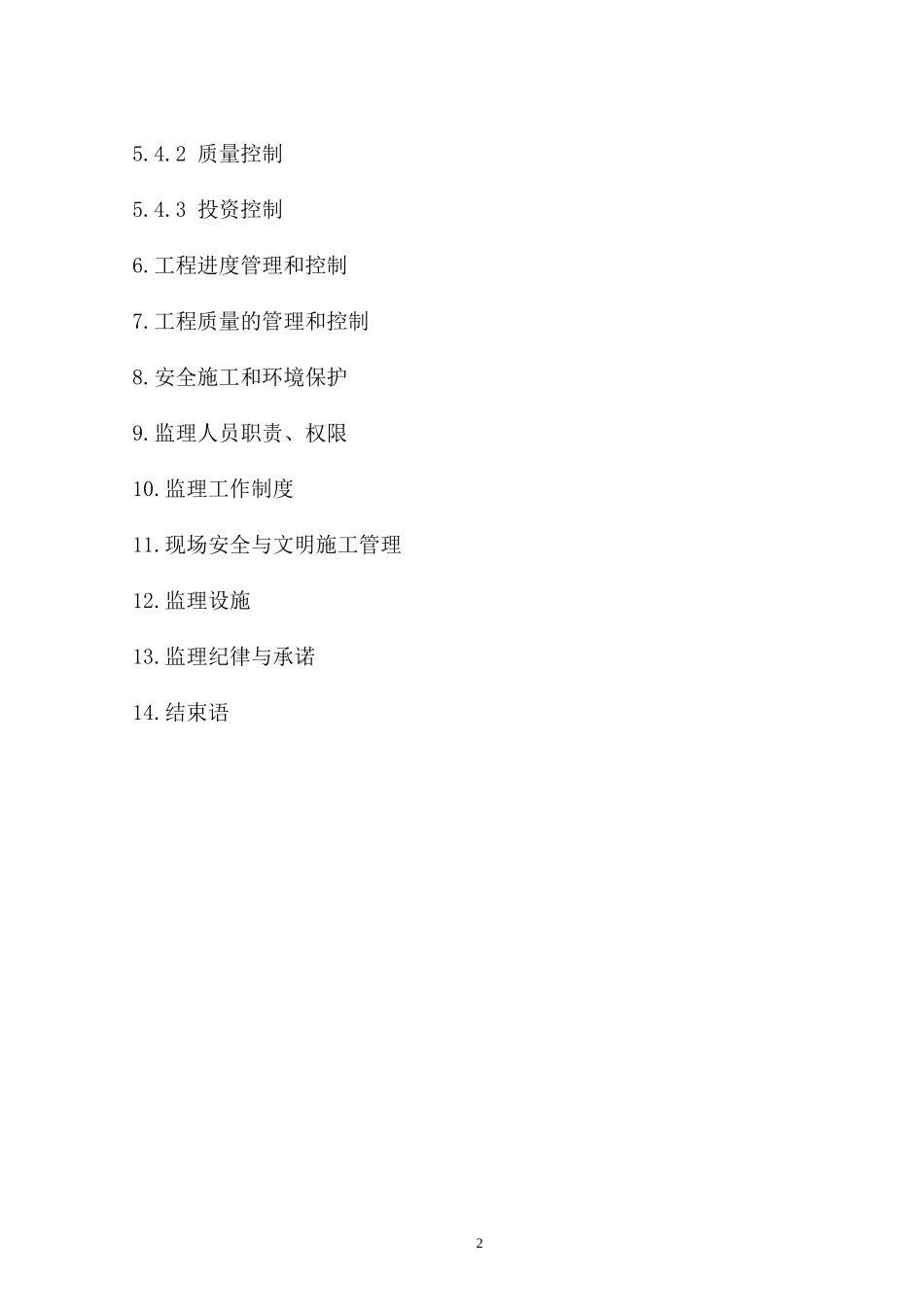 道路桥梁工程-文库-监理规划资料--监理规划_第3页