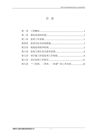 道路拓宽改造-文库-工程监理规划(免费下载)--监理规划