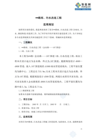 道路雨、污水-文库-改造工程监理规划(免费下载)--监理规划