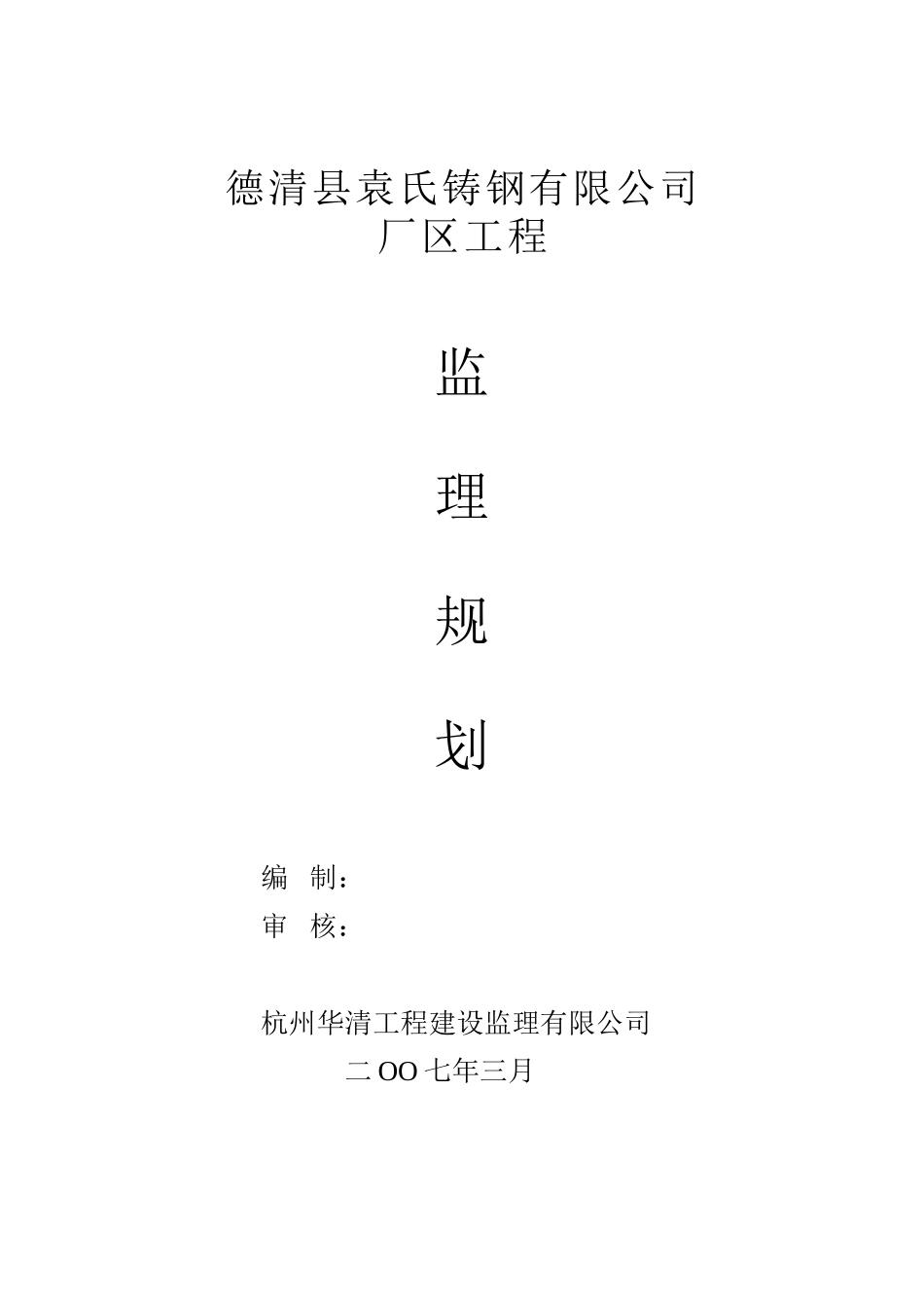 德清县钢结构-文库-规划监理规划(免费下载)--监理规划_第1页