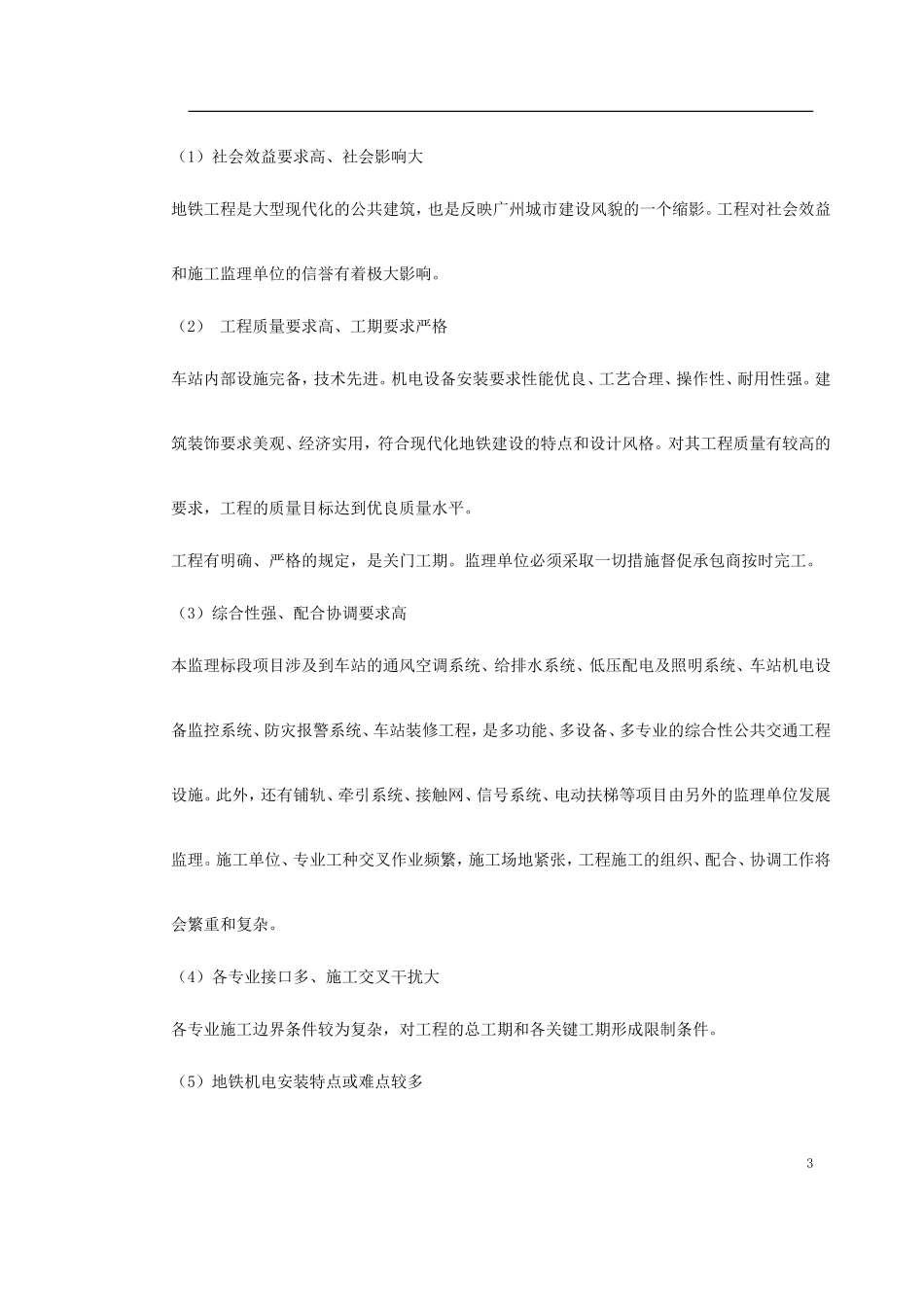 地铁车站及集-文库-中冷站机电设备安装及装修工程监理规划(免费文库)--监理规划_第3页