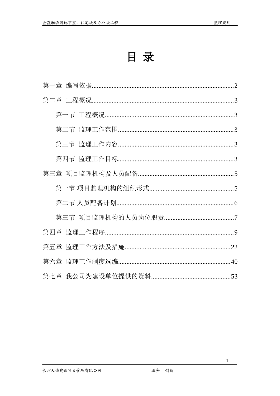 地下室、办公-文库-楼监理规划(免费文库)--监理规划_第1页