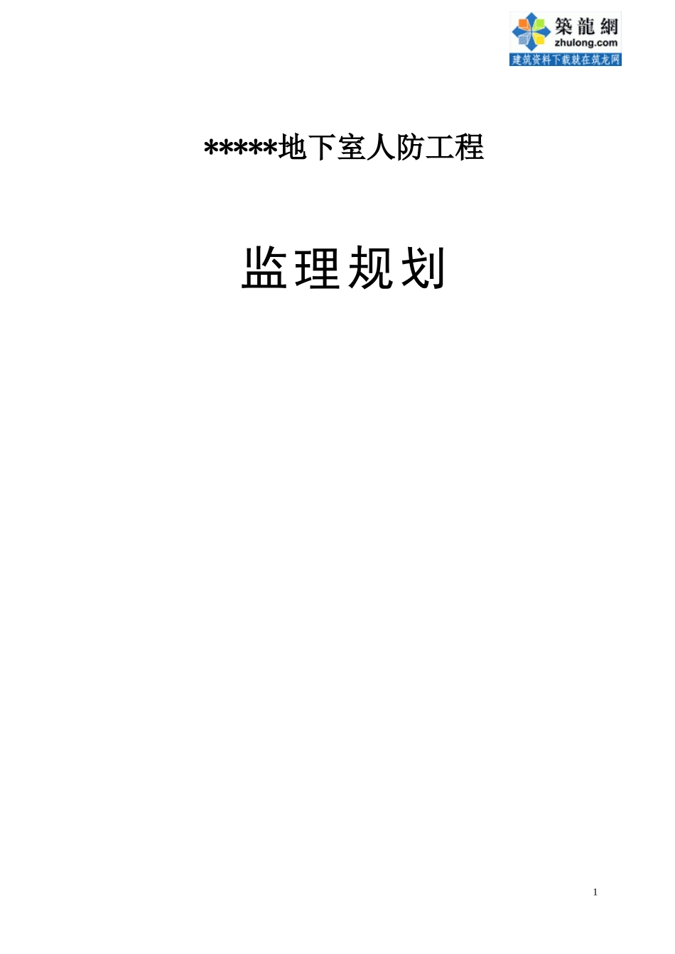 地下室人防工-文库-程监理规划(免费文库)--监理规划_第1页