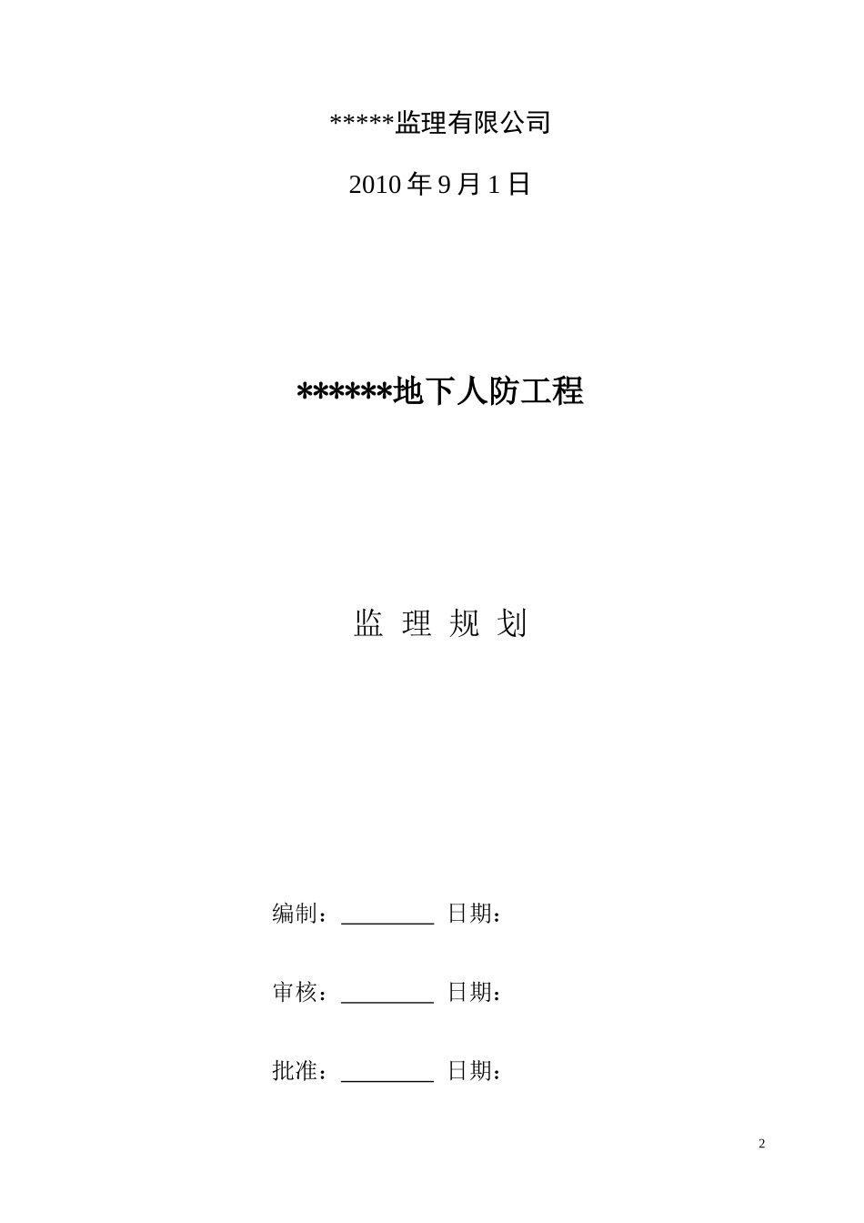 地下室人防工-文库-程监理规划(免费文库)--监理规划_第2页