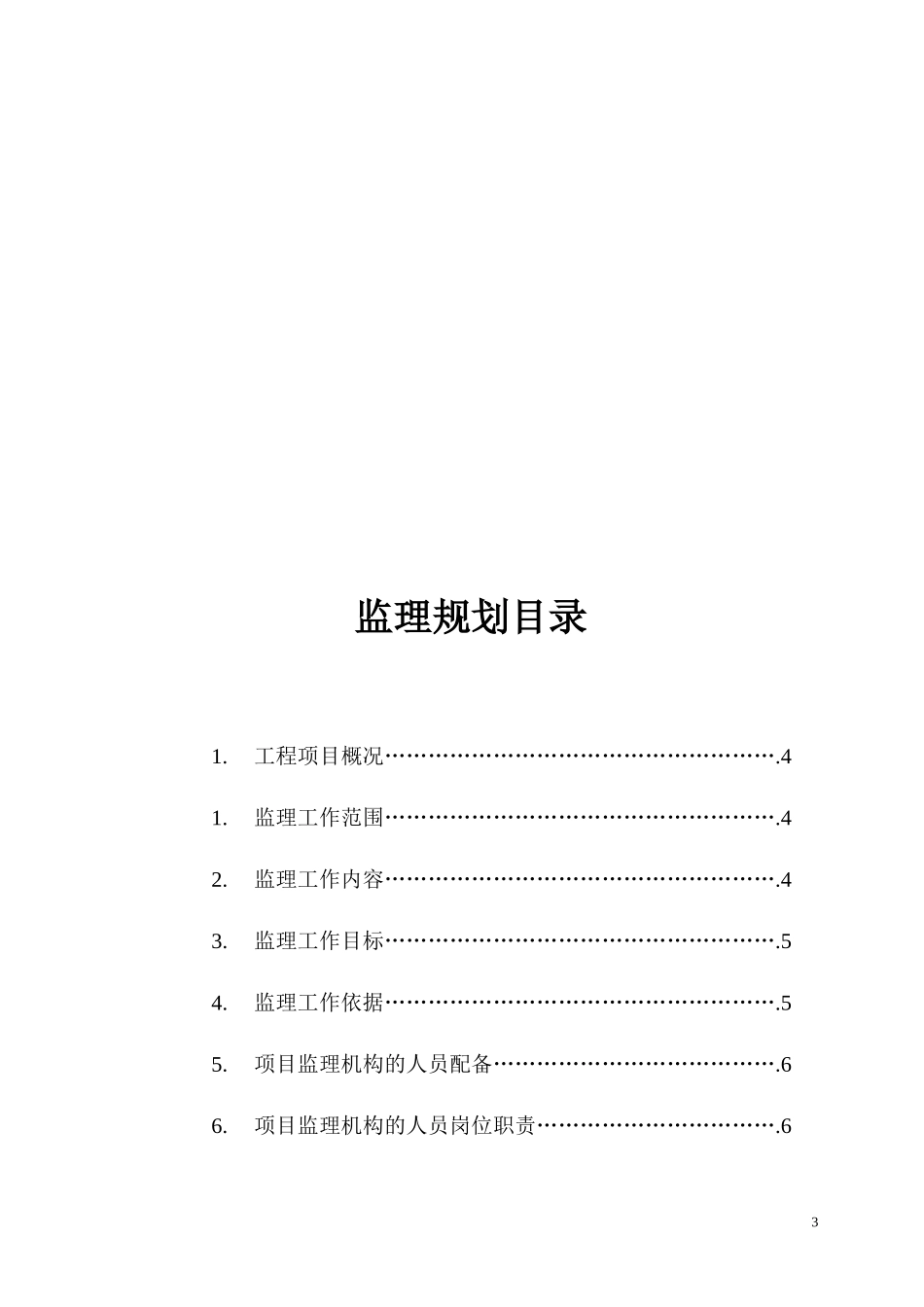 地下室人防工-文库-程监理规划(免费文库)--监理规划_第3页