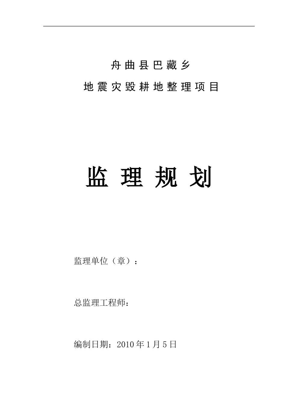 地震灾毁耕地-文库-整理项目监理规划(免费文库)--监理规划_第1页