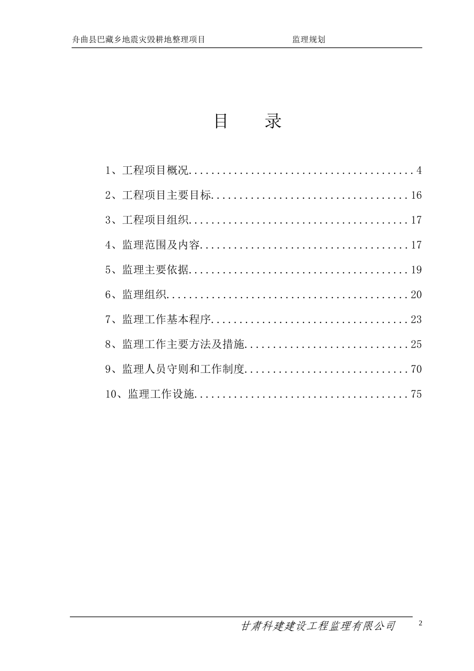 地震灾毁耕地-文库-整理项目监理规划(免费文库)--监理规划_第2页