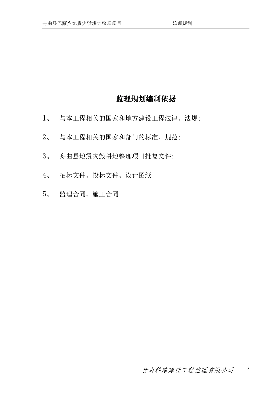 地震灾毁耕地-文库-整理项目监理规划(免费文库)--监理规划_第3页