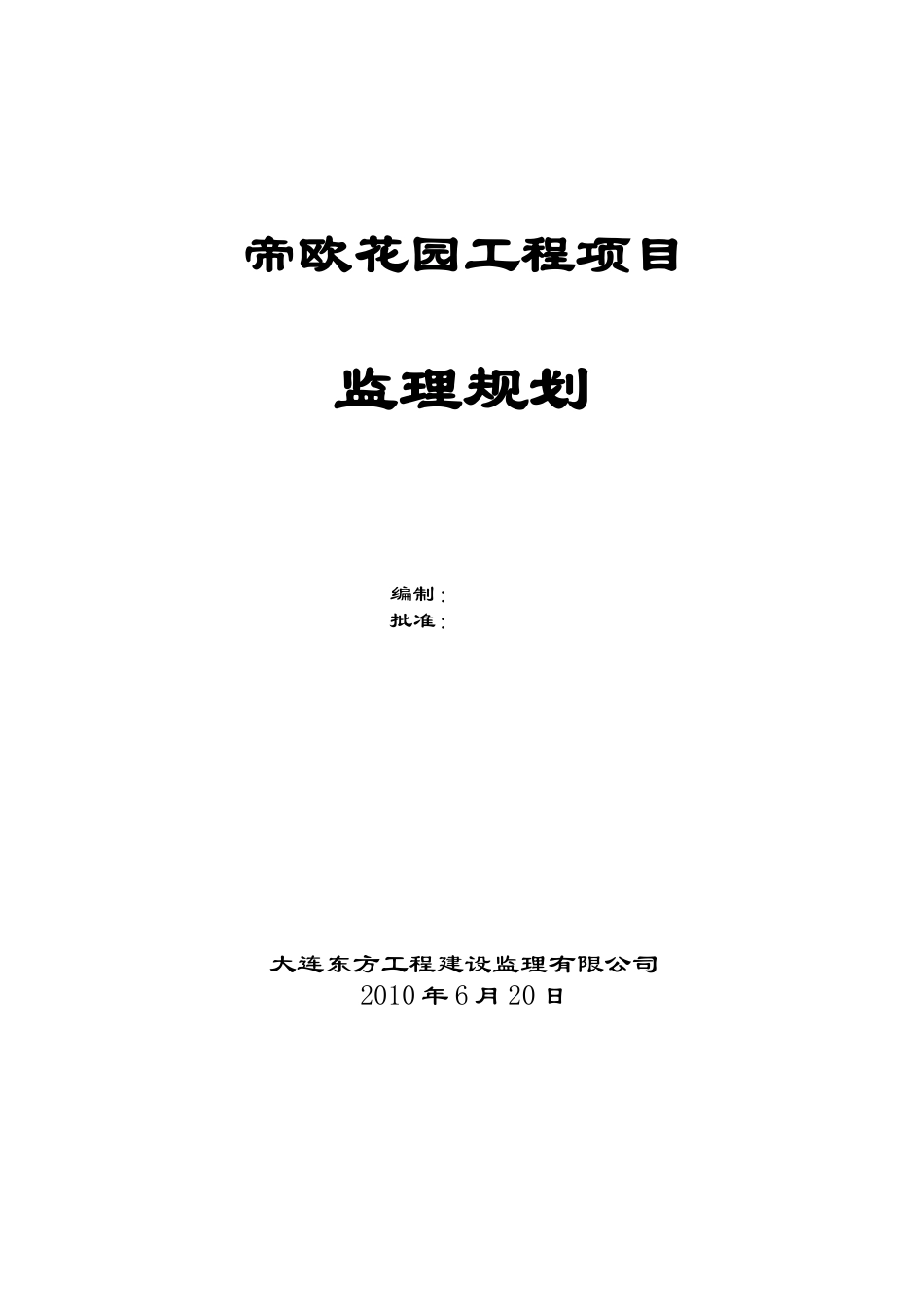 帝欧花园工程-文库-项目监理规划(免费文库)--监理规划_第1页