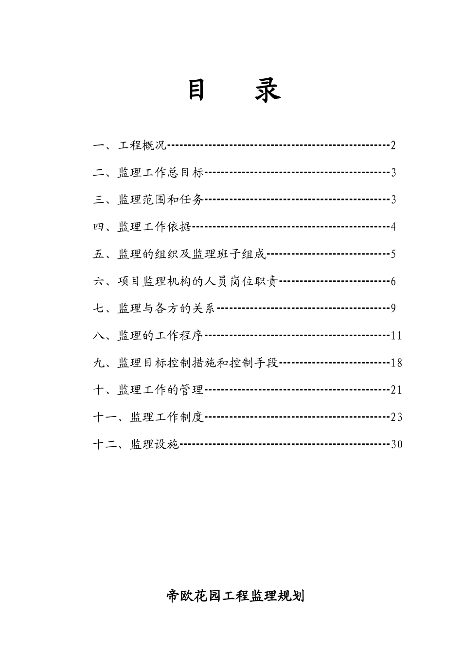 帝欧花园工程-文库-项目监理规划(免费文库)--监理规划_第2页