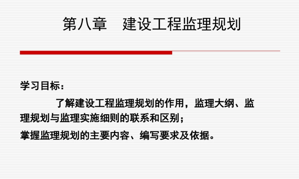 第八章建设工-文库-程监理规划(免费文库)--监理规划