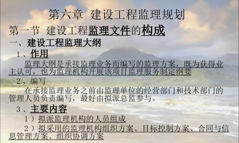第六章建设工-文库-程监理规划(免费文库)--监理规划(盘古)