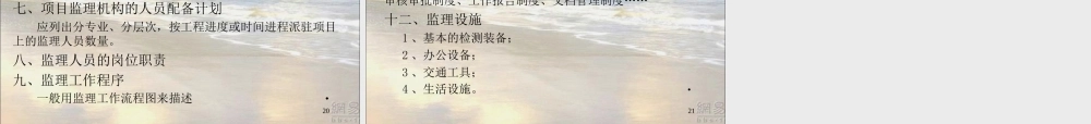 第六章建设工-文库-程监理规划(免费文库)--监理规划(盘古)