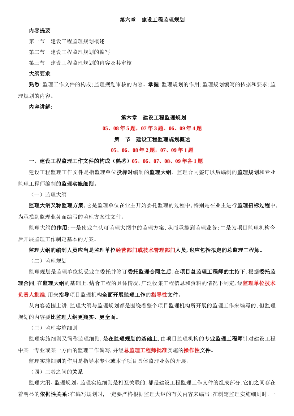 第六章建设工-文库-程监理规划(免费文库)--监理规划_第1页