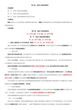 第六章建设工-文库-程监理规划(免费文库)--监理规划