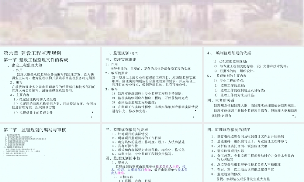 第六章建设工-文库-程监理规划--监理规划