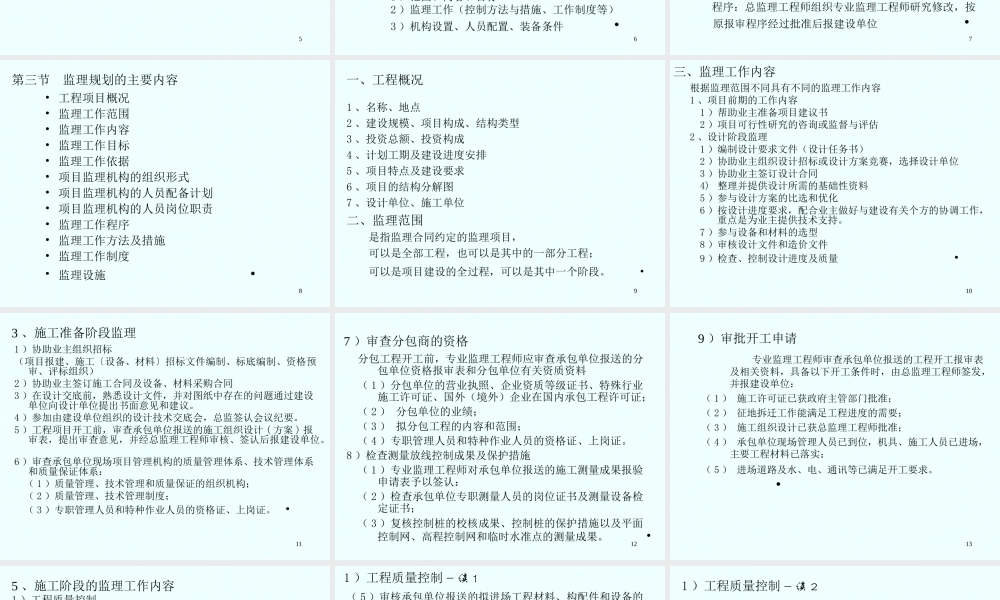 第六章建设工-文库-程监理规划--监理规划