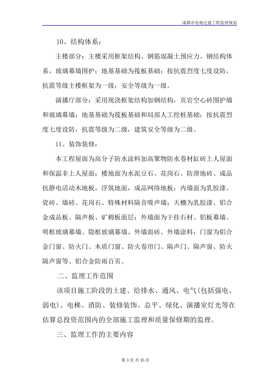电视台迁建工-文库-程监理规划(免费文库)--监理规划_第3页