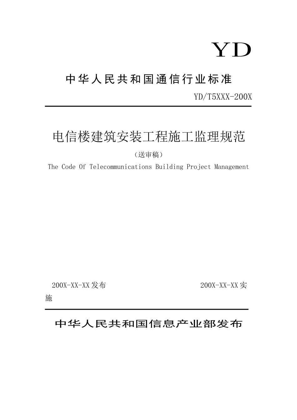 电信楼建筑安-文库-装工程施工监理规范（送审稿）(免费文库)--监理规划_第1页