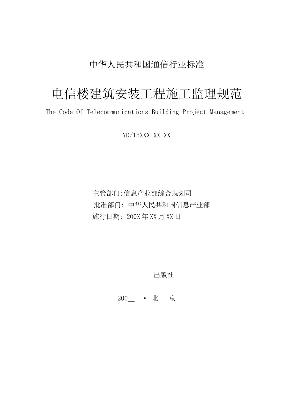 电信楼建筑安-文库-装工程施工监理规范（送审稿）(免费文库)--监理规划_第2页