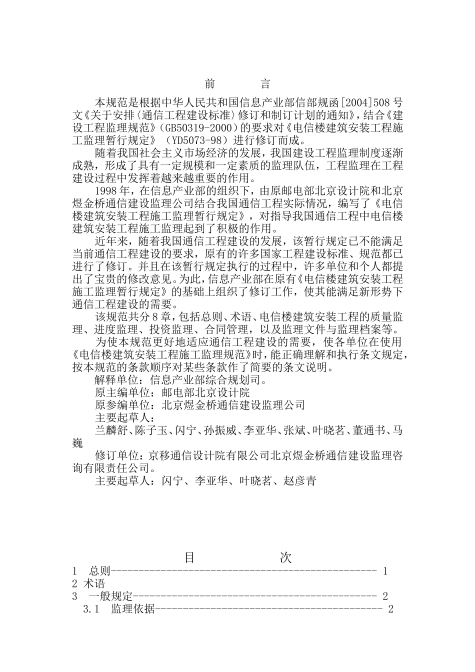 电信楼建筑安-文库-装工程施工监理规范（送审稿）(免费文库)--监理规划_第3页