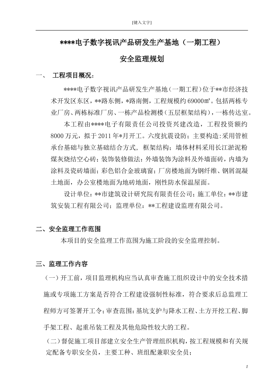 电子视讯产品-文库-研发基地安全监理规划(免费文库)--监理规划_第1页