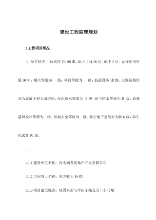 东方魅力住宅-文库-楼建设工程监理规划(免费文库)--监理规划